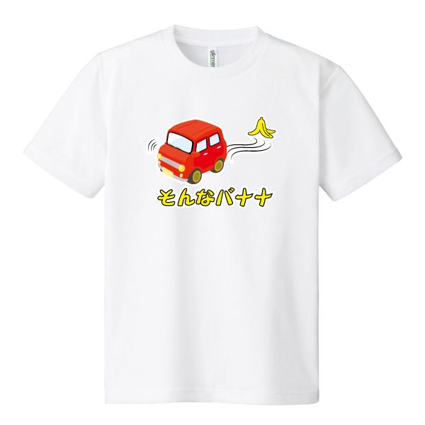 ドライ 速乾 そんなバナナ Tシャツ おもしろ パロディ SS S M L LL 3L