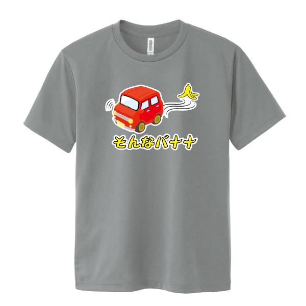 ドライ 速乾 そんなバナナ Tシャツ おもしろ パロディ SS S M L LL 3L