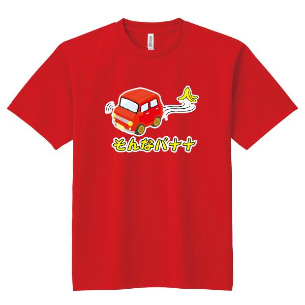 ドライ 速乾 そんなバナナ Tシャツ おもしろ パロディ SS S M L LL 3L