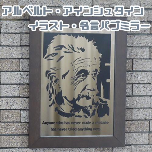 アルベルト アインシュタインの名言 パブミラー サイズ 雑貨 インテリア 鏡 Pub Mirror 2 森山印刷所 通販 Yahoo ショッピング