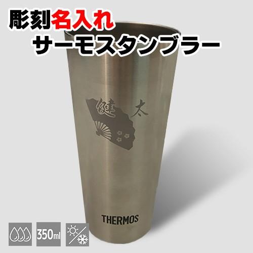 名入れギフト 彫刻名入れ 真空断熱タンブラー350ml ワンポイント和風イラスト 成人 還暦 父の日 母の日 プレゼント 彫刻商品 Scgla 10 森山印刷所 通販 Yahoo ショッピング