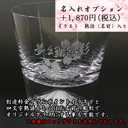 (当日発送対応可能) 田島硝子 名入れ 富士山 グラス タンブラー 江戸硝子 400ml 父の日 母の日 還暦祝 退職祝 誕生日 成人式 内祝 ギフト 彫刻商品｜moriyama-print｜03