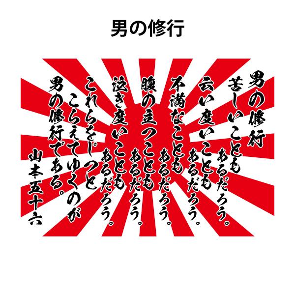 山本五十六 名言 ステッカー 0 140ミリ 男の修行 やってみせ シール 車用 パソコン用 スーツケース用 Scr 102 森山印刷所 通販 Yahoo ショッピング