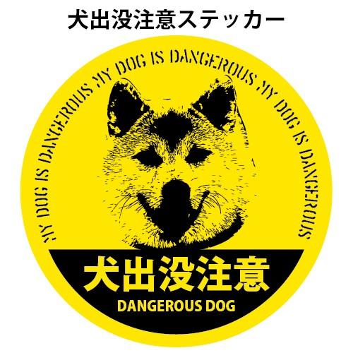 犬出没注意 ステッカー 116 116ミリ シール 車用ステッカー Scr 6 森山印刷所 通販 Yahoo ショッピング