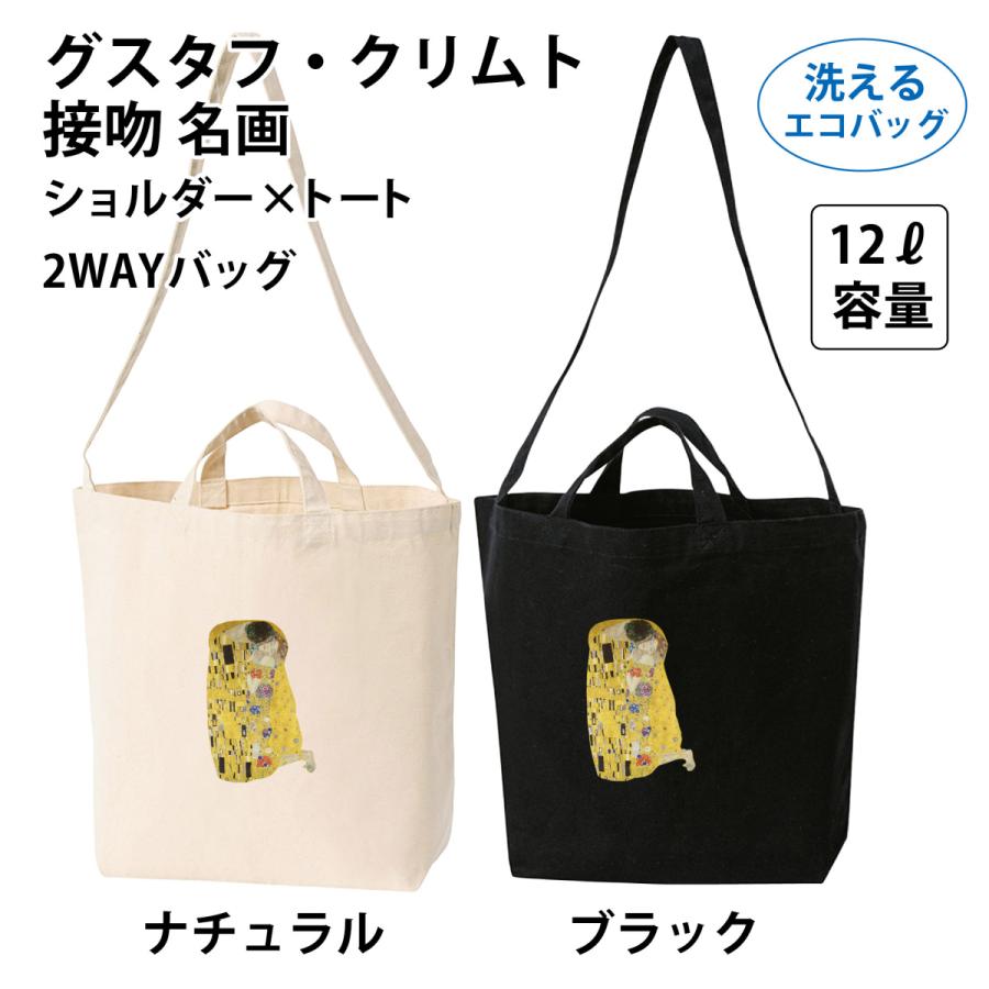 グスタフ・クリムト 接吻 名画 ショルダー×トート 2WAYバッグ 洗える