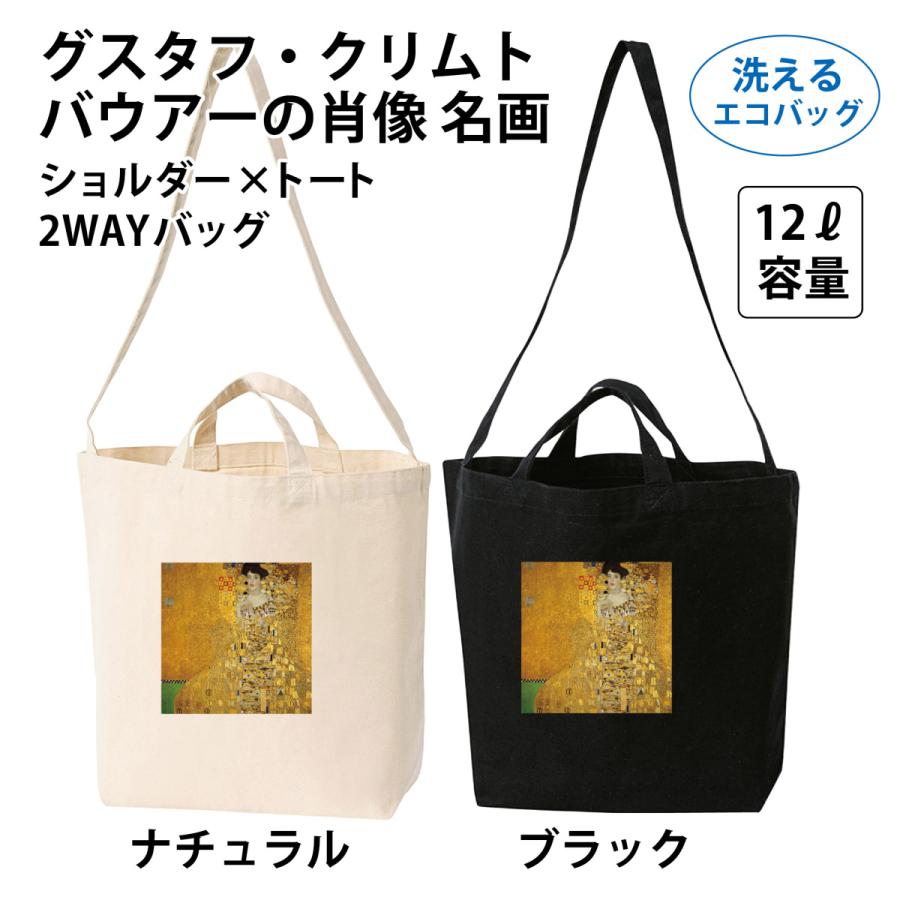 グスタフ・クリムト バウアーの肖像 名画 ショルダー×トート 2WAY