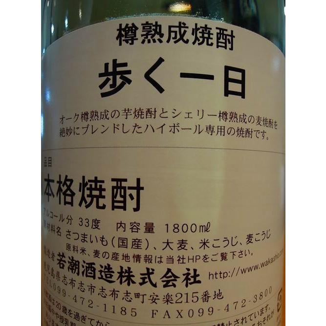若潮酒造 樽熟成焼酎【歩く一日】a day to walk ハイボール専用 33度