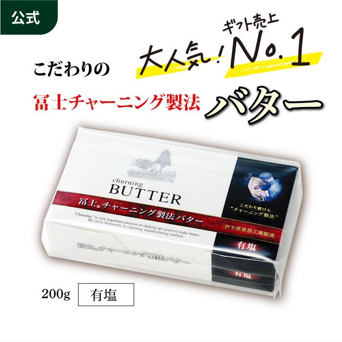 公式ストア 冨士 チャーニング製法バター 有塩 200g パン材料 菓子材料 製菓材料（Yahoo!・MORIYAMAオンラインショップ）