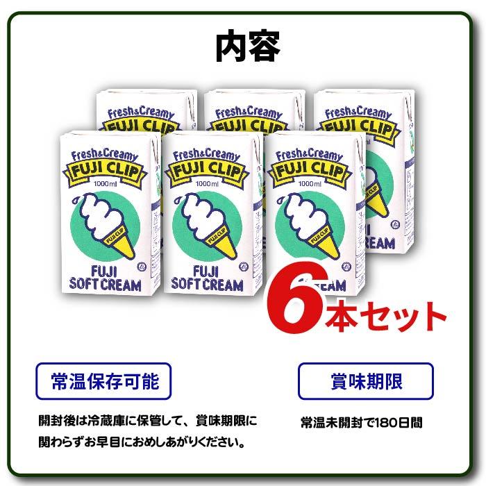 公式ストア 冨士クリップ 生乳ソフトクリーム 1000ml 6本入 業務用 濃厚 高級 ソフトミックス リキッド アイスクリーム 詰め合わせ｜moriyama-shop｜05