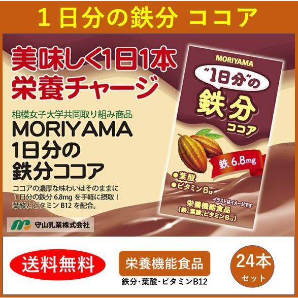 栄養機能食品 1日分の鉄分 ココア 125ml 24本入 Moriyamaオンラインショップ 通販 Yahoo ショッピング