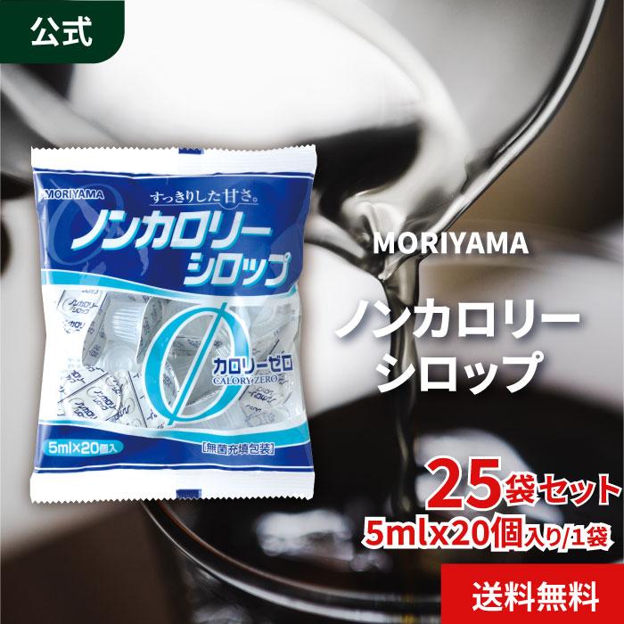 守山乳業（MORIYAMA） 公式ストア MORIYAMAノンカロリーシロップ 5ml