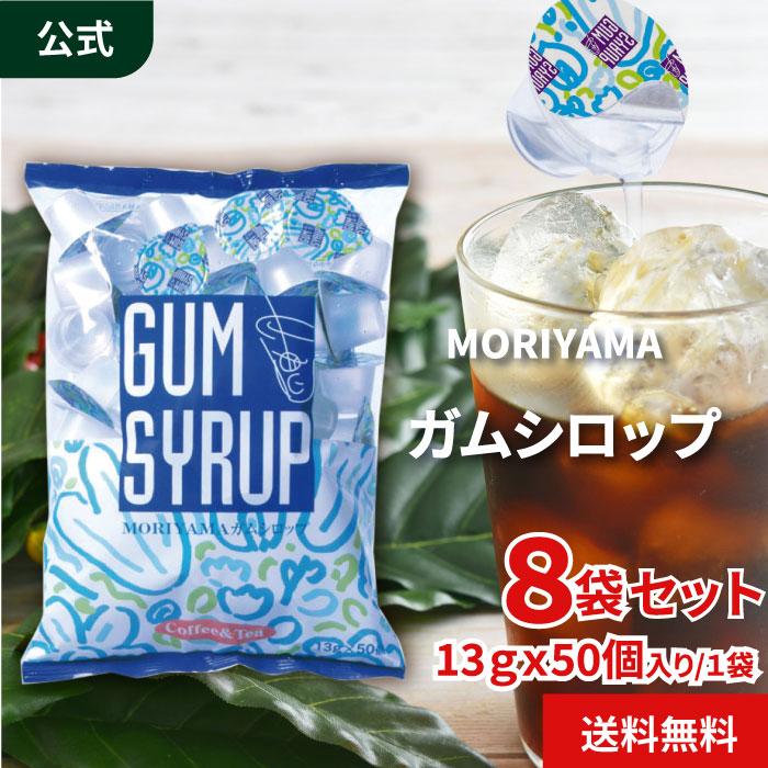 守山乳業（MORIYAMA） 公式ストア ガムシロップ 50P （13g×50個×8袋