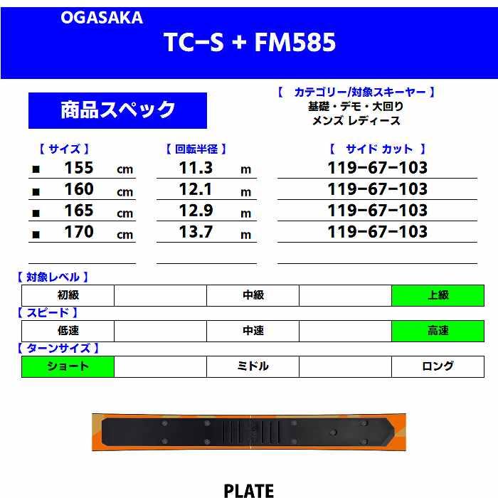 [スキー2点セット]オガサカ スキー板 2025 OGASAKA TC-S + FM585 + 25 TYROLIA RX 12 GW 85mm プレート ビンディングセット 24-25｜moriyamasports｜03