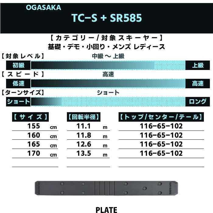 OGASAKA オガサカ スキー板 2026 TC-S + SR585 ティーシー 板 OGASAKA オガサカ スキー板 2026 TC-S + SR585 ティーシー 板