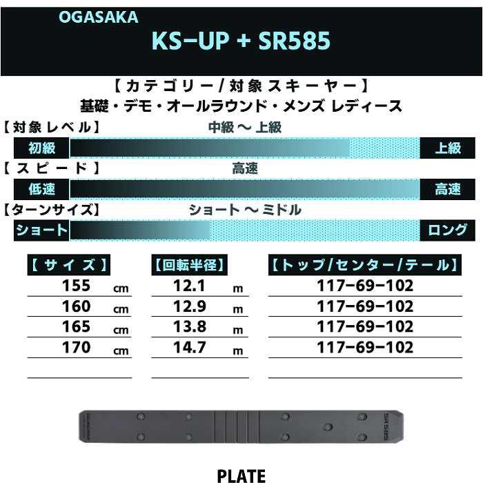 OGASAKA オガサカ スキー板 2026 KS-UP/BK + SR585 ケオッズ OGASAKA オガサカ スキー板 2026 KS-UP/BK + SR585 ケオッズ