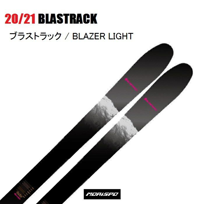 2021 BLASTRACK BLAZER LIGHT ブレイザー ライト 20-21 ブラストラック スキー板 板単品