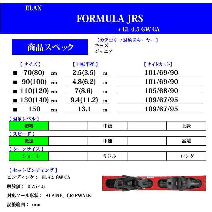 elan エラン スキー板 2025 ELAN FORMULA JRS + EL 4.5 GW CA elan エラン スキー板 2025 ELAN FORMULA JRS + EL 4.5 GW CA