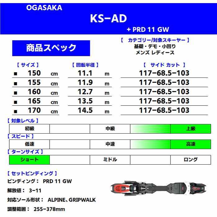 OGASAKA オガサカ スキー板 2025 KS-AD/RD + PRD 11 GW ケオッズ OGASAKA オガサカ スキー板 2025 KS-AD/RD + PRD 11 GW ケオッズ