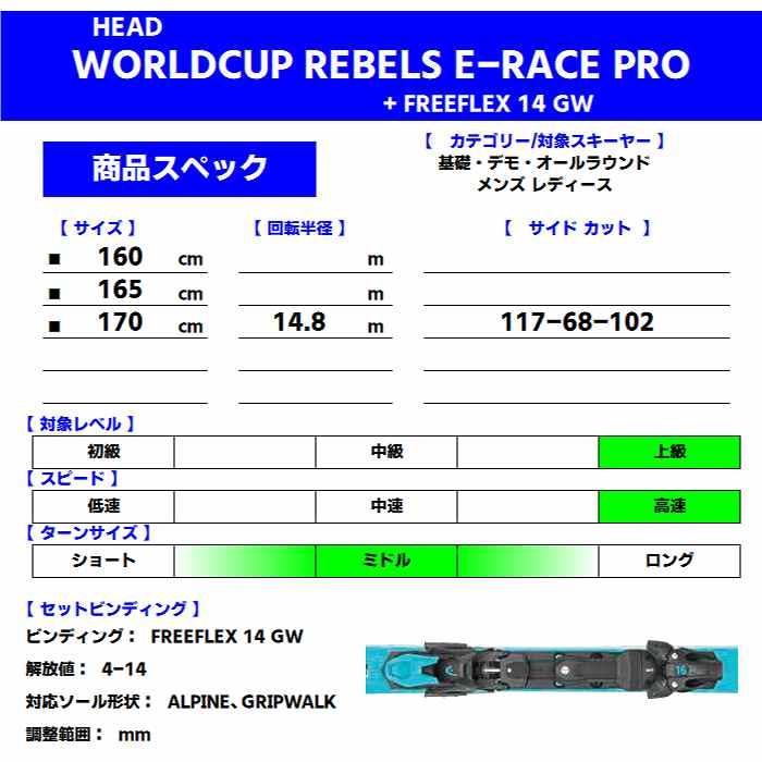 ヘッド スキー板 2025 HEAD WORLDCUP REBELS E-RACE PRO RP WCR 14 + FREEFLEX 14 GW BL/WH ワールドカップ ビンディングセット 24-25｜moriyamasports｜03