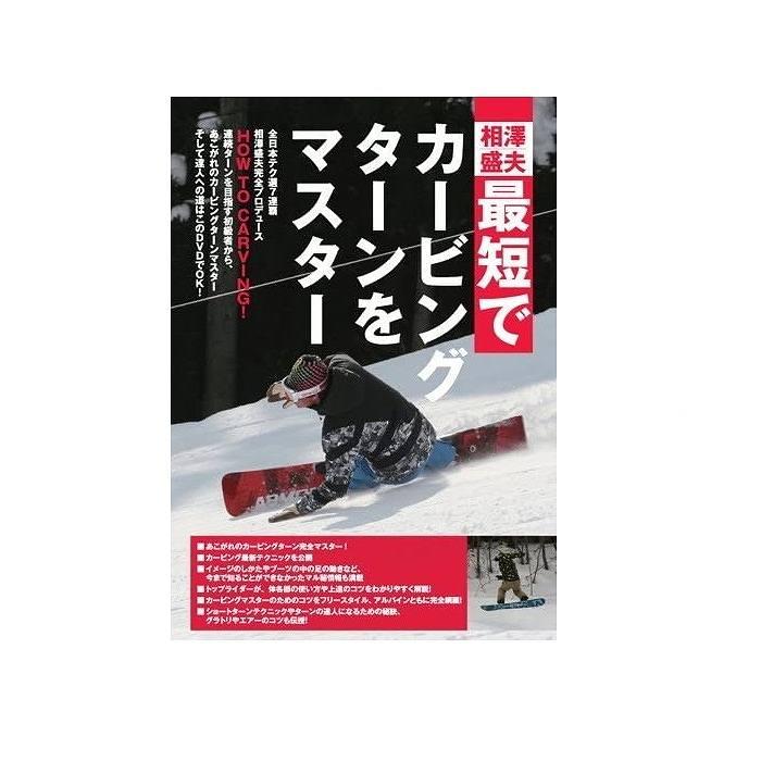 人気の新作 スノーボードdvd 相澤盛夫 第1弾 最短でカービングターンをマスター 12 13 Az Corporation ｄｖｄ