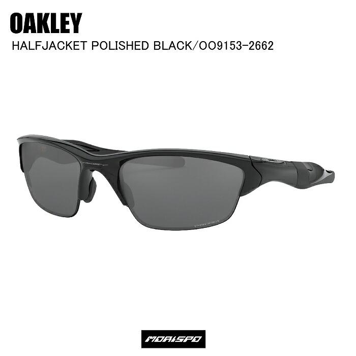 OAKLEY オークリー サングラス メガネ スポーツ HALFJACKET 2.0 (A) POLISHED BLACK ハーフジャケット  ポリッシュドブラック OO9153-2662 プリズムブラック :00401022109321:モリヤマスポーツ Yahoo!店 - 通販 -