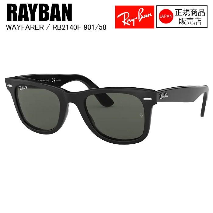 Ray-Ban（レイバン） RAYBAN RB2140F WAYFARER ウェイファーラー 901