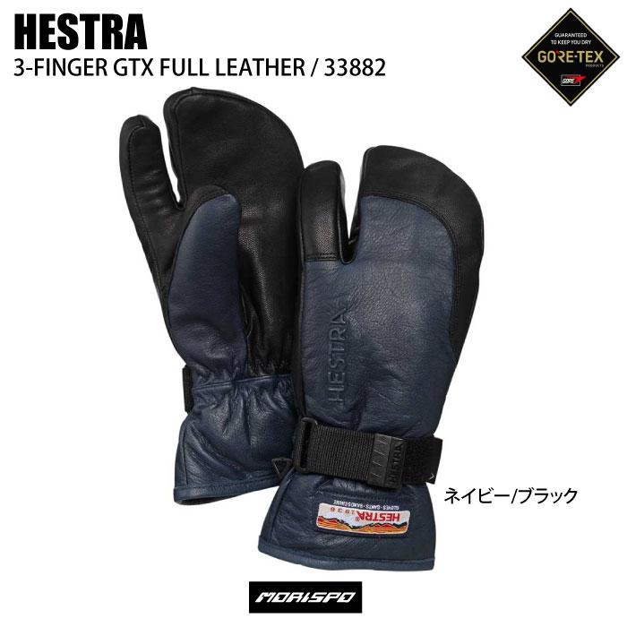 HESTRA ヘストラ 3-FINGER GTX FULL スリーフィンガーゴアテックスフルレザー 33882 ネイビー　ブラック グローブ  スキーグローブ : 00402022004012 : モリヤマスポーツ Yahoo!店 - 通販 - Yahoo!ショッピング