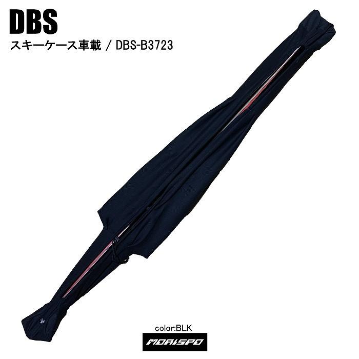 DBS ディービーエス DBS-B3723 販売期間 限定のお得なタイムセール スキーケース車載 ケース類 スキーケース 即出荷 ＢＬＫ