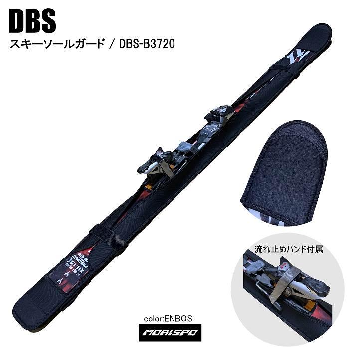 DBS ディービーエス DBS-B3720 代引き手数料無料 スキーソールガート スキーソールガード ケース類 ＥＭＢＳ 期間限定送料無料