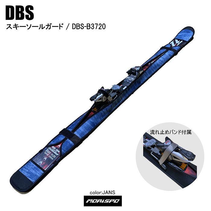 DBS ディービーエス 最大66%OFFクーポン DBS-B3720 スキーソールガート スキーソールガード ＪＡＮＳ ケース類 独特な店