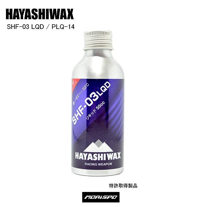 オンライン限定商品 HAYASHIWAX ハヤシワックス SHF-03 LQD スーパーハイフッ素リキッド PLQ-14 簡易ワックス  リキッドワックス3 520円