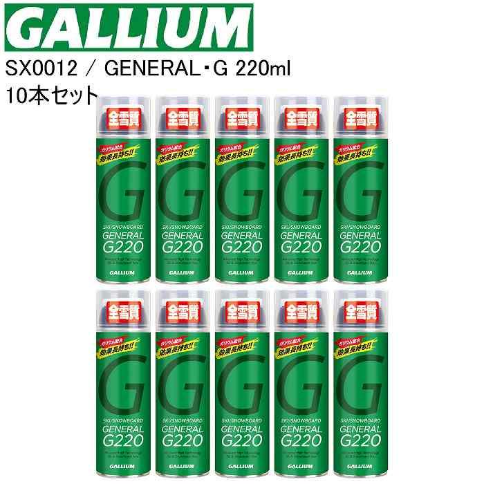 [お買い得10本セット]GALLIUM ガリウム GENERAL・G 220ML SX0012 ワックス 簡易ワックス スプレーワックス スキー スノーボード お買い得10本セット]GALLIUM ガリウム GENERAL・G 220ML SX0012