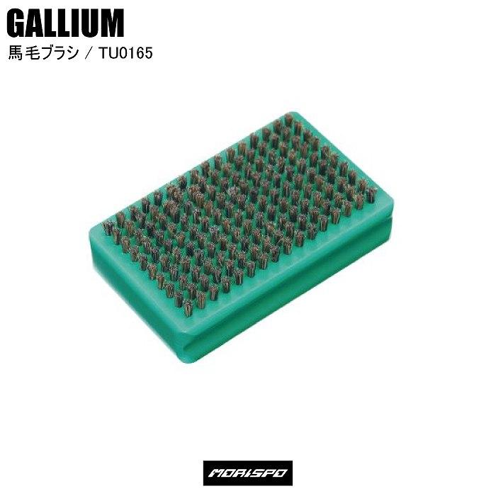 GALLIUM（ガリウム） 馬毛ブラシ TU0165 スキー スノーボード ブラシ