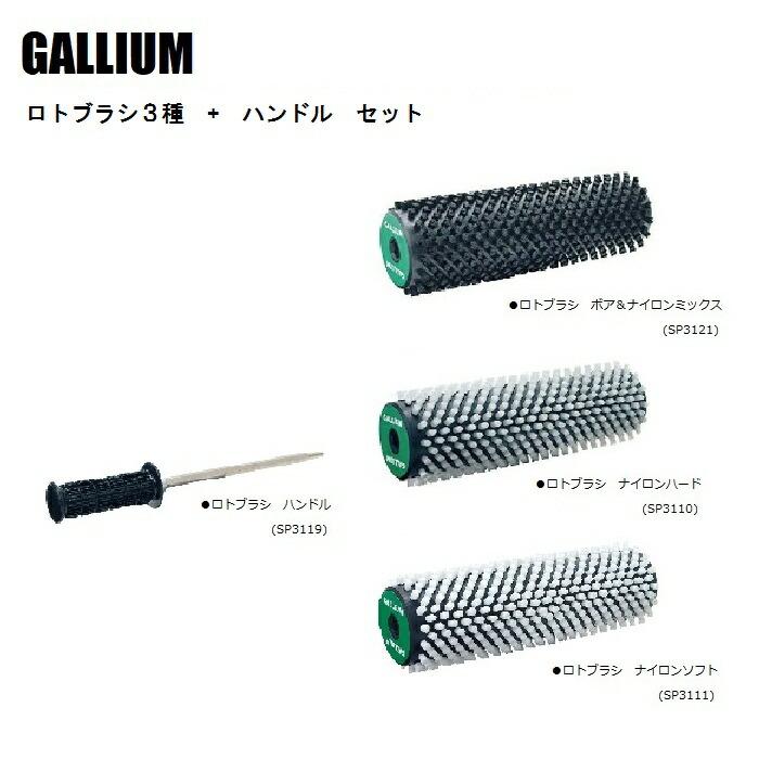 GALLIUM ガリウム ロトブラシ3種 (ホ゛ア&ナイロン・Nハート゛・N