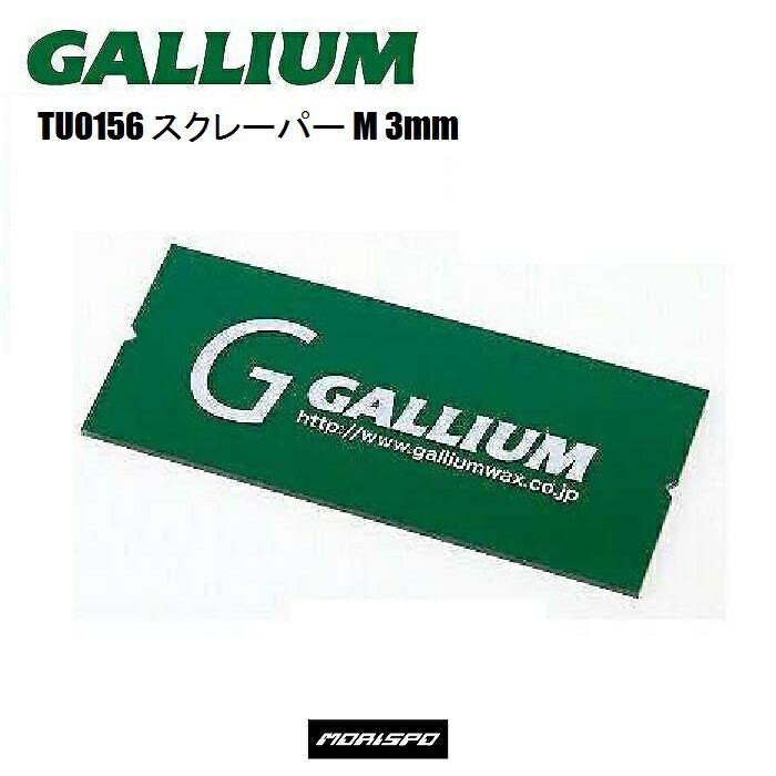 GALLIUM（ガリウム） スクレーパーM 3mm TU0156 スキー スノーボード