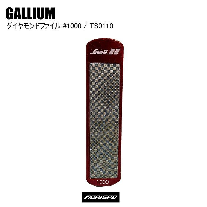 限定特価 GALLIU ガリウム ダイヤモンドファイル TS0110 ワクシング メンテナンス スキー スノーボード riosmauricio.com 限定特価 GALLIU ガリウム ダイヤモンドファイル TS0110 ワクシング メンテナンス スキー スノーボード riosmauricio.com