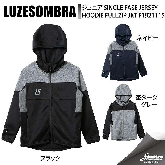 LUZESOMBRA ルースイソンブラ ジュニア SINGLE FASE JERSEY HOODIE FULLZIP JKT F1921115 フットサル トレーニングジャケット ルースイソンブラ（LUZ e SOMBRA） ジュニア SINGLE FASE JERSEY
