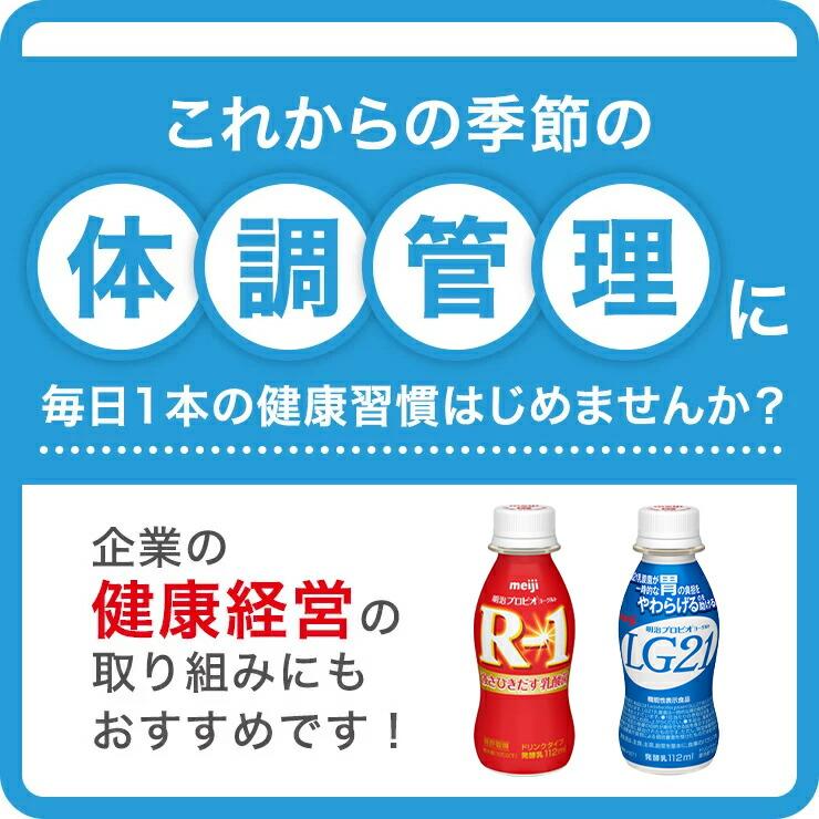 R1 R-1 ヨーグルト 飲むヨーグルト ヨーグルトドリンク 明治 プロビオ 60本 セット 112g 健康 効能 乳酸菌 ドリンクタイプ 低糖・低カロリー ダイエット｜moriyamilk｜11