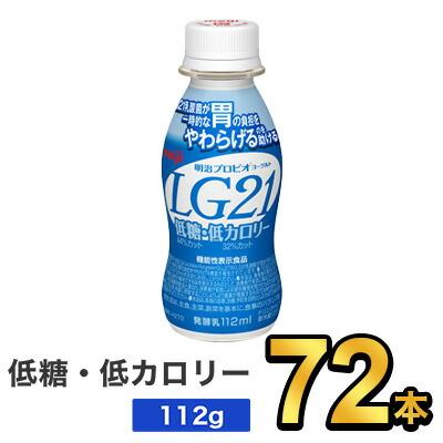 新しいコレクション 明治 プロビオヨーグルト Lg21ドリンクタイプ 低糖 低カロリー 112ml 72本セット Meiji Lg21 乳酸菌飲料 飲むヨーグルト 送料無料 Www Simon Page Com