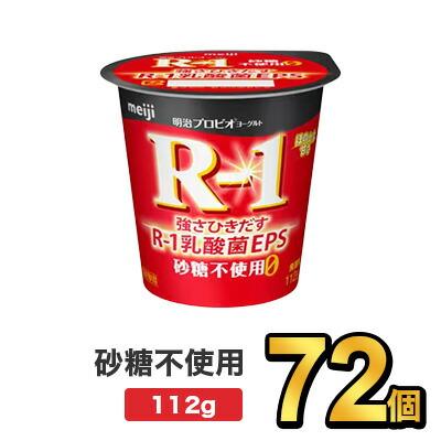R1 信用 R-1 明治 プロビオ ヨーグルト 砂糖 0 効能 72個 ダイエット セット 112g 健康 最大61％オフ 乳酸菌