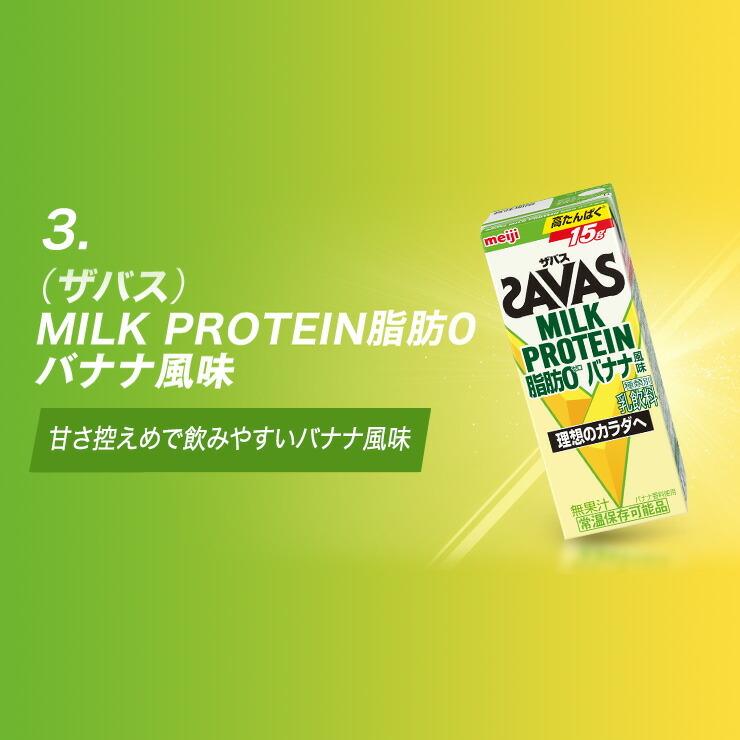 プロテイン ザバス SAVAS ミルクプロテイン ダイエット 健康 筋トレ 明治 セット 200ml 48本(24本×2) スポーツ飲料 選べる2味 ミルク 明治特約店｜moriyamilk｜05