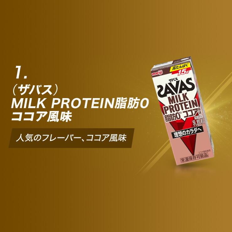 プロテイン ザバス SAVAS ミルクプロテイン ダイエット 健康 筋トレ 明治 セット 200ml 72本(24本×3) スポーツ飲料 選べる3味 ミルク 明治特約店｜moriyamilk｜03