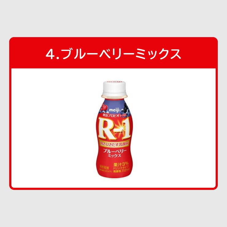 R1 R-1 ヨーグルト 飲むヨーグルト ヨーグルトドリンク 明治 プロビオ 112ml 健康 5種類から 選べる セット 3味 乳酸菌 36本 ドリンクタイプ 日本産 効能 R1 R-1 ヨーグルト 飲むヨーグルト ヨーグルトドリンク 明治 プロビオ 112ml 健康 5種類から 選べる セット 3味 乳酸菌 36本 ドリンクタイプ 日本産 効能