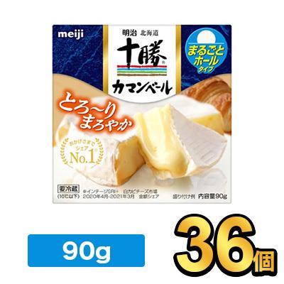 明治北海道十勝カマンベールチーズ SALE 100%OFF 90g 一番の贈り物 36個 meiji チーズ ナチュラルチーズ 要冷蔵 明治