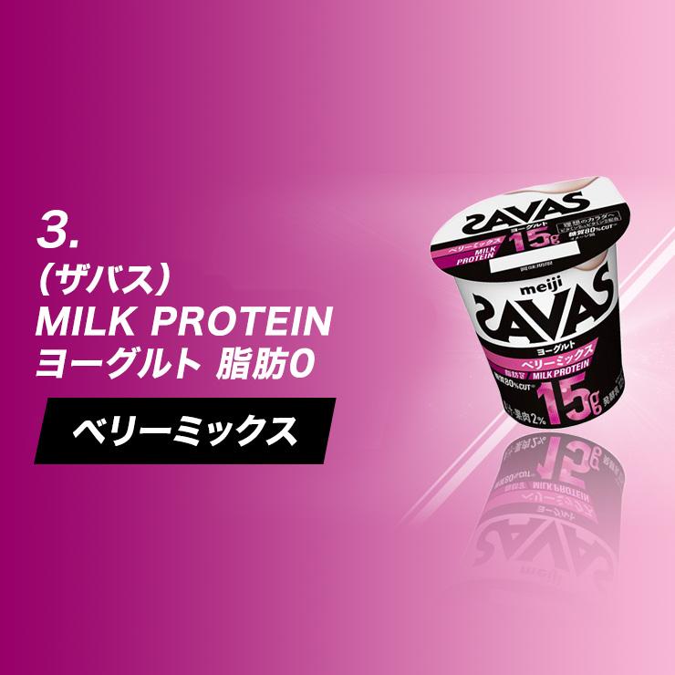 プロテイン ザバス SAVAS ミルクプロテイン ダイエット 明治 セット 125g 24個(12本×2) スポーツ飲料 選べる2味 脂肪０ 明治特約店｜moriyamilk｜04