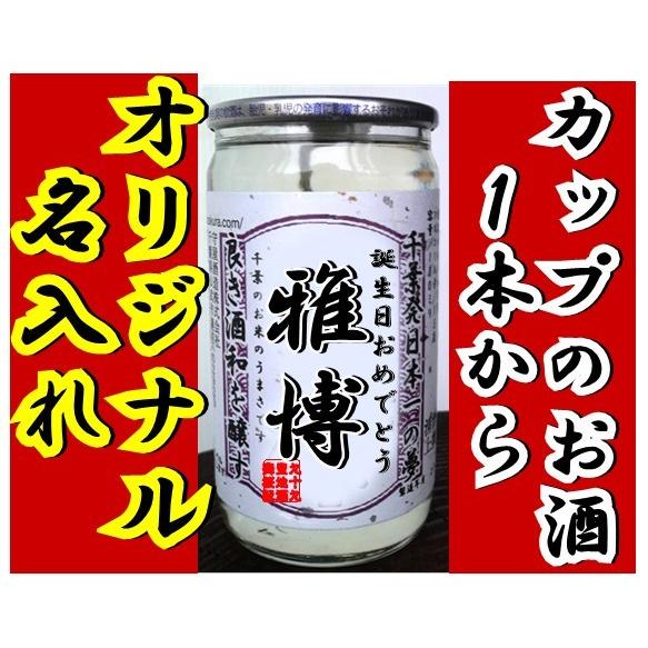 １本から作成無料！！　世界に一つオリジナルラベル　純米カップ酒 |  | 01