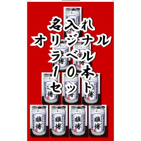 10本別々でも作成無料！！ 世界に一つオリジナルラベル 上撰カップ酒