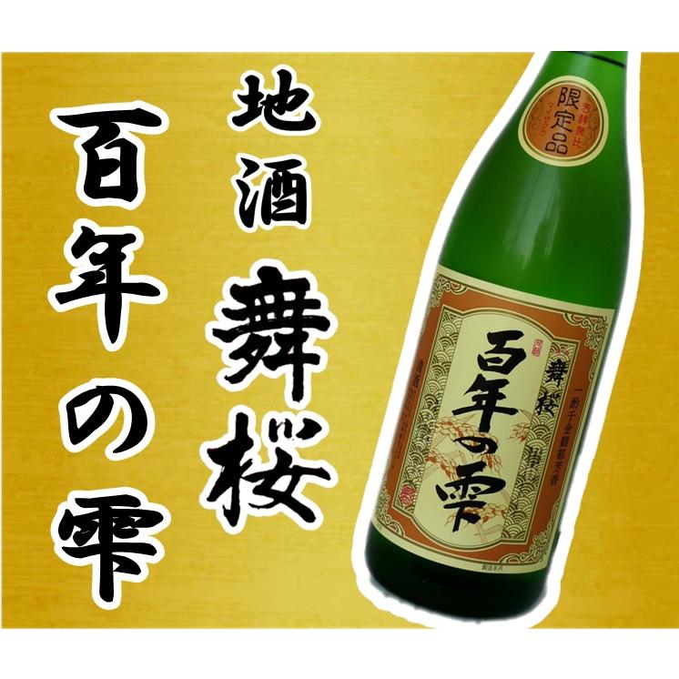 出来立ての味わいを封じ込めた千葉の新酒 舞桜 百年の雫 19度1800ml 