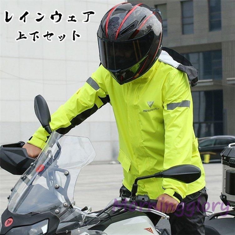 バイク レインウェア メンズ 雨具 上下セット 自転車 オートバイ カッパ レインスーツ バイク用 アウトドア 透湿 防水 登山 釣り 通勤 通学 車用品 Lwt Morninggloryストア 通販 Yahoo ショッピング