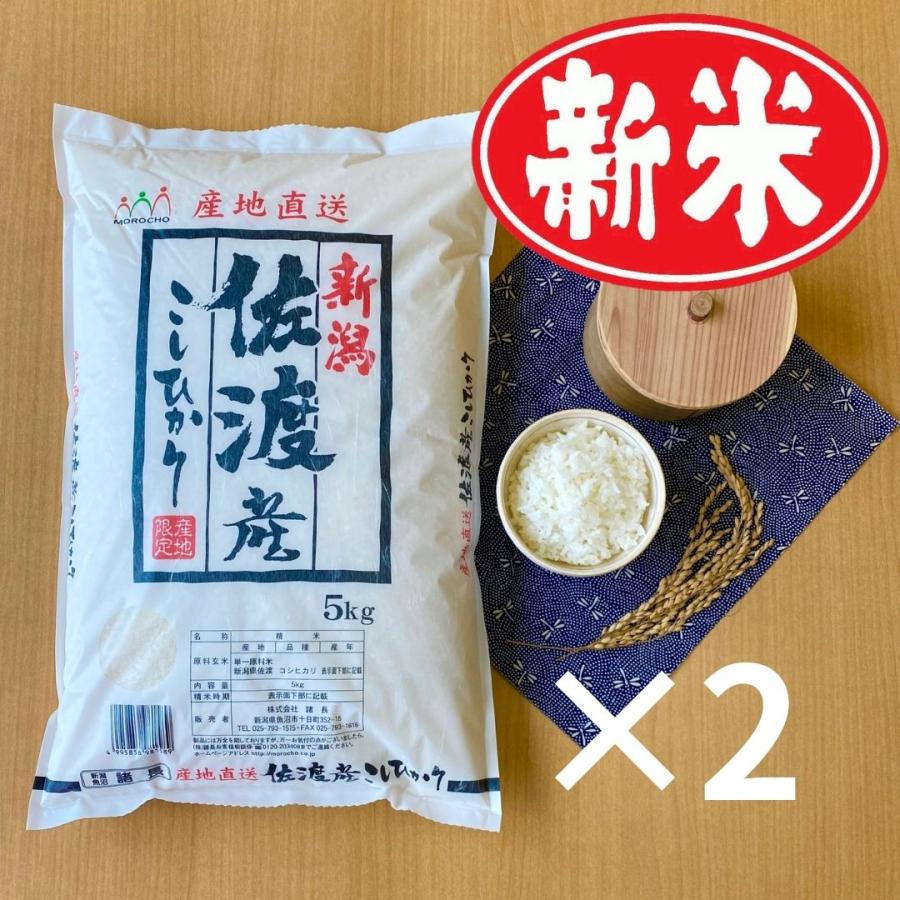 米 お米 10kg コシヒカリ こしひかり 佐渡産 5kg 2袋 令和3年産 本州送料無料 新潟魚沼 お米の諸長 通販 Paypayモール